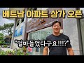 50대 형님 베트남 아파트 상가 얼마에 오픈하셨나요? 진짜 그거 들었다구요!!??