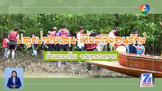 ปลูกป่าชายเลน-เที่ยวเชิงอนุรักษ์ บ้านคลองโคน จ.สมุทรสงคราม | Green Report