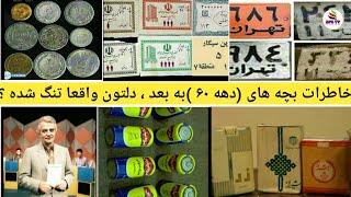 خاطرات بچه های دهه 60 به بعد ایران , دلتون واقعا تنگ شده برای اون خاطرات # AFG TV