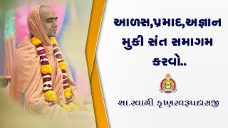 આળસ પ્રમાદ અજ્ઞાન મૂકી સંત સમાગમ કરવો..II by Krushnaswarup Swami *