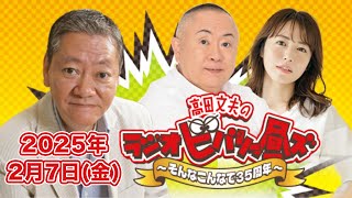 高田文夫のラジオビバリー昼ズ 2025年2月7日（金）