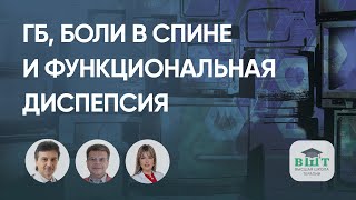 Коморбидный пациент с ГБ, болями в спине и функциональной диспепсией