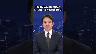 국민 보다 개밥그릇이 소중한 국힘 뼈때리는 앵커 한마디