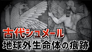 人類誕生の真実は古代シュメールが後世に伝えている