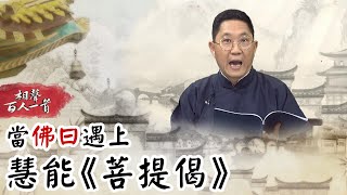 相聲百人一首#13》用古詩頂嘴竟讓老師反擊不了？　當「佛曰」遇上慧能《菩提偈》又氣又好笑！｜馮翊綱 陳英樓 古辛