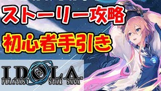 【イドラ】ストーリー攻略！クリア攻略の参考になればと思います！【ファンタシースターサーガ】