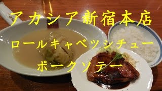 【アカシア】新宿本店のロールキャベツシチューとポークソテーCabbage Roll Stew \u0026 Pork Steak of Acacia Shinjuku.【飯動画】【Just eating】