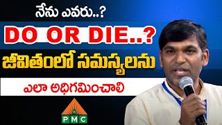 PDMY 3 Day 2 | జీవితంలో సమస్యలను ఎలా అధిగమించాలి..? | Dr Lakshman | PDMY 2024 | PMC Telugu