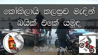 කෝකිලායි කලපුව හරහා බයික් එකෙන් යමුද? රෝද දෙකෙන් මව්බිම වටා | Motocycle Diaries around the Ceylon