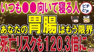 【40代50代】仰向け？右向き？左向き？いつもの寝る向き次第でリスクが爆増します...【うわさのゆっくり解説】