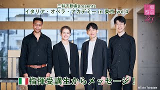 三井不動産presentsイタリア・オペラ・アカデミー in 東京 vol.4　指揮受講生からメッセージ！