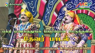 பக்தி மனக்குதுங்க பசும்பொன் ஊருக்குள்ள / தேவர் பாடல்