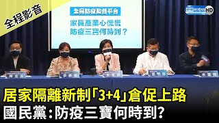 【全程影音】居家隔離新制「3+4」倉促上路　國民黨：防疫三寶何時到？｜中時新聞