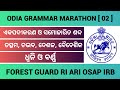 OSSSC Forest Guard Odia Grammar Marathon Class || Odia Grammar Marathon || Class 02 || #osssc #osap