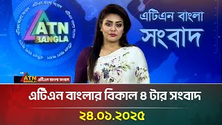 এটিএন বাংলার বিকাল ৪ টার সংবাদ । ২৪-০১-২০২৫ । Bangla News | ATN Bangla News