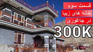 قسمت سوم خانه های زیبا در جاغوری  A beautiful house in Jaghori