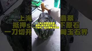 翡翠珠寶：8888元買的大石頭，一刀下去暴漲10000倍！ #翡翠 #翡翠珠寶 #緬甸翡翠 #翡翠手鐲