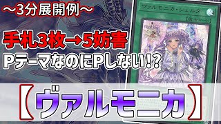 【遊戯王】3分で出来る！セイの～3分展開例～【ヴァルモニカ】【解説】@Ignister_yp