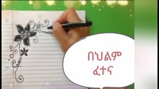 🛑በህልም ፈተና መፈተን ስለ ፈተና በዝርዝር✍️