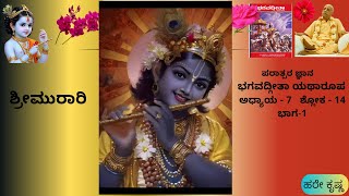 ಭಗವದ್ಗೀತಾ_ಅಧ್ಯಾಯ -7 ,ಶ್ಲೋಕ_14,ಯಥಾರೂಪ,Bhagavad_ Gita in kannada_ Chapter -7,verse_14