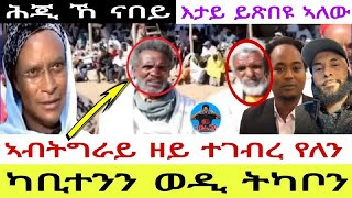 ካቢተንን ወዲ ትካቦን//ኣብትግራይ ዘይ ተገብረ የለን//ሕጂ ኸ ናበይ//እታይ ይጽበዩ ኣለው 13//01//2025