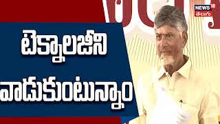 CM Chandrababu : Leveraging Technology for Transparent Welfare Services in AP | News18 Telugu