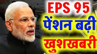 Pension latest news | EPS, EPFO पेंशन बढ़ी कब से मिलेगी |पेंशनभोगियो को खुशखबरी EPS95 पेंशन बढ़ी