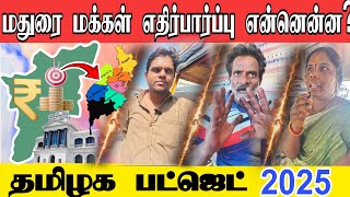 தமிழக பட்ஜெட்டில் மதுரைக்கு கிடைக்கபோவது என்ன? | tamil nadu budget 2025 | thangam thennarasu