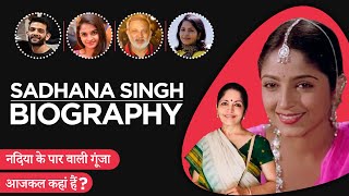 Sadhana Singh Biography / Life Story in Hindi | साधना सिंह की जीवनी