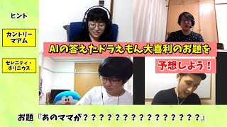 【ドラえもん】リモートドラいぶ＃04『AIの答えたドラえもん大喜利のお題を予想しよう』