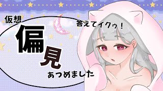 【#偏見】偏見マシュマロにこたえてイクゥ【#vtuber】