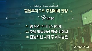 Hallelujah Worshipㅣ주일예배 찬양ㅣ2025.02.23