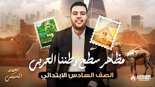 مظاهر سطح وطننا العربي - الصف السادس الابتدائي | الدراسات الاجتماعية | ترم أول 2025