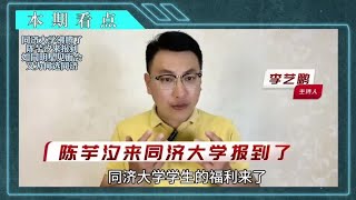 同济大学沸腾了，陈芋汐来报到，如同明星见面会，又为何选同济？