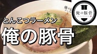 【俺の豚骨】やみつきクリーミーとんこつスープのラーメン