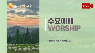 광주광명교회 수요예배  예레미야29장 1-14절 성읍의평안을구하라2023. 7. 19. (United Pentecostal Church of Korea)