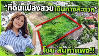 อยากสร้างบ้านในฝันของคุณไหม? บนดินแปลงสวย ทำเลดี เนื้อที่เกือบ 2ไร่ ที่ชุมชนสันกำแพง ปาร์ควิว