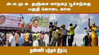 அ ம மு க  தஞ்சை மாநகர பூச்சந்தை பகுதி கோடை கால தண்ணீர் பந்தல் திறப்பு