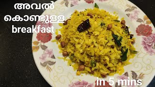 വെറും 5 മിനുട്ടിൽ അവൽ കൊണ്ടുള്ള രുചികരമായ breakfast റെഡിയിക്കാം | Poha Recipe