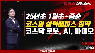 2025년 연초장세(1월초중순) 수익률게임 집중 시간.  1월 핵심이벤트 스케쥴 반드시 참조. 코스피 실적확고한 소수섹터 집약 브리핑