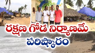 ఉప్పాడ తీరం కోతపై పవన్ అధ్యయనం | Deputy CM Pawan Focus On Permanent Solution For Uppada Coastal