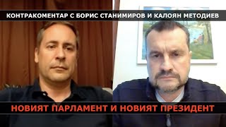 Новите депутати и президент – Контракоментар с Калоян Методиев и Борис Станимиров