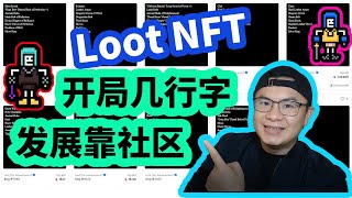 超火爆NFT新玩法， Loot (for Adventurers)系列NFT，开源社区将成趋势