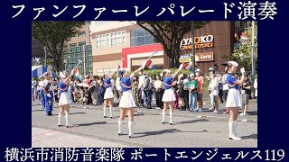 横浜市消防音楽隊 ポートエンジェルス119　ファンファーレ パレード演奏演技【第46回 磯子まつり】