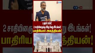 டவுசர் சர்ச்! 2 சாதியினருக்கு இரு வேறு இடங்கள்! - பாதிரியார் அகத்தியன்!