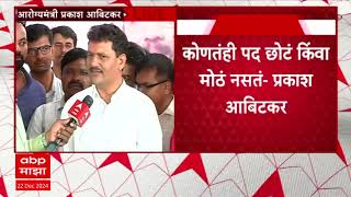 Prakashrao Abitkar On Mantripad : कोणतंही पदं  छोटं किंवा मोठं नसतं, आबिटकरांची प्रतिक्रिया