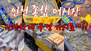 잔잔히 인천종합어시장 구경하며 힐링하시죠~~!! Korean fish market scenery