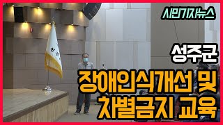 [시민기자뉴스] 장애인식개선 및 차별금지교육