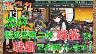 【艦これ】次の陽炎型改二は磯風で！（希望）2021年10月時点