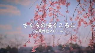 2014年仁川学院中学校卒業式歌　《さくらの咲くころに》　～仲間とは～